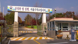‘복통·설사 호소’ 서울구치소 정밀 검사 결과 대장균 검출