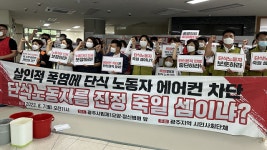 광주시민사회단체 “폭염에 시립요양병원 농성장 냉방 차단 비인간적”