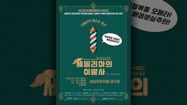 코믹 오페라 ‘세빌리아의 이발사’ 성남아트리움서 공연