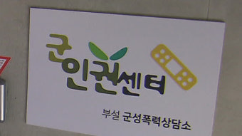 군인권센터, ‘고 채 상병 사망’ 국정조사 요구 국민동의청원