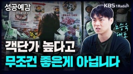 [성공예감] 객단가 높은게 꼭 좋은 것만은 아니다 – 노승욱 대표(창톡)