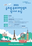 전남도, ‘글로벌 문화체험 캠프’ 참가자 모집