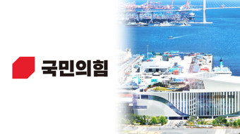 국민의힘, 오늘 부산서 ‘현장 최고위원회의’ 개최