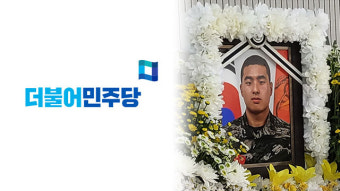 민주, 오늘 ‘채상병 수사 외압 의혹’ 특검법 당론 채택