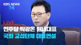 [LIVE] 박광온, 오늘 교섭단체 대표연설…현 정국 비판 집중
