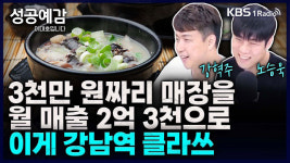 [성공예감] 3천만 원 짜리 매장을 2억 3천으로 변신시켜 – 노승욱 대표(창톡), 강혁주 대표(평안도식당)