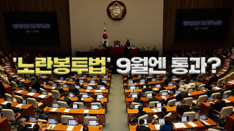 “진짜 사장이 책임지게”…노란봉투법, 9월엔 통과?