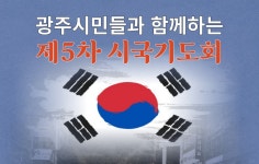기독교장로회 전남·광주 5개 노회 8일 광주서 시국기도회