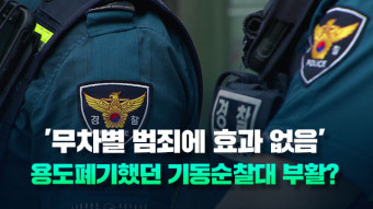 [단독] ‘무차별 범죄에 효과 無’ 용도폐기하더니…기동순찰대 부활?