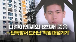 [단독] 디엘이엔씨의 8번째 죽음…단톡방서 드러난 ‘책임 떠넘기기’