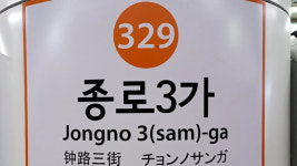 종로3가역 3호선 출근길 한때 무정차 통과…‘환승 통로서 연기’