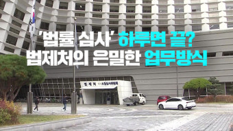 [단독] 법률 만드는데 단 하루?…‘새벽배송’보다 빠른 법제처의 비밀