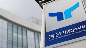 공수처, ‘김학의 성접대 무혐의’ 당시 부장검사 소환조사