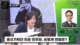 [주진우 라이브] 박주민 “총선기획단은 실무단, 공천에는 관여 안 해”
