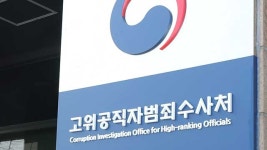 ‘10억 원대 뇌물 혐의’ 감사원 간부 구속 영장 기각…“증거 부족”