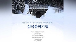 가와바타 야스나리의 ‘설국’ 속으로…내년 2월 문학기행