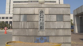 군산시의회 “군산 화학119구조대 차량·장비 보강해야”