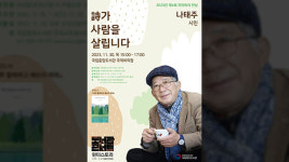 ‘풀꽃 시인’ 나태주, 30일 국립중앙도서관에서 독자들과 만남
