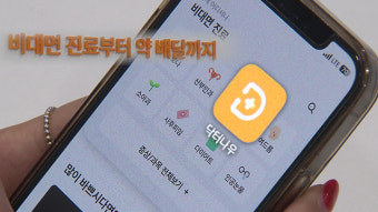 비대면 진료 제한 대폭 풀리나…“재진 기간 늘고 야간·휴일 허용”