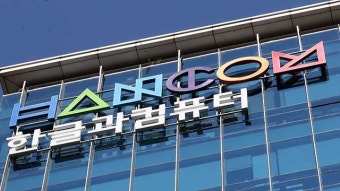 ‘코인 비자금조성 의혹’…경찰, 한글과컴퓨터 김상철 회장 아들 구속영장 신청