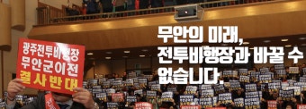 [출발 서해안 시대] 광주 군공항·민간공항 이전에 대한 무안군 입장