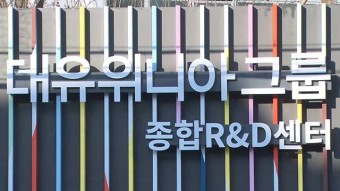 대유위니아, ‘체불임금 708억’ 변제안 국회 제출…“골프장·건물 매각”