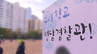 교육감협의회 “학교폭력 전담조사관 도입 환영…전환점 되길 기대”