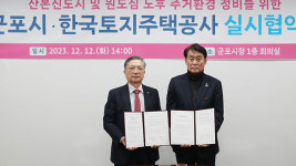 군포시-LH, 산본신도시 정비 실시협약…상담지원센터 설치