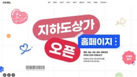 헷갈리는 지하상가 정보 한 곳에…시설공단, 누리집 개설