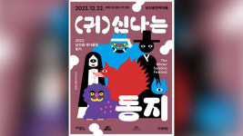 “팥죽 먹고 소원 빌고”…서울 남산골·운현궁서 동지 맞이 행사