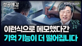 [성공예감] 어설프게 메모하면 기억 기능이 더 떨어집니다 – 김익한 교수(명지대 기록정보과학전문대학원)