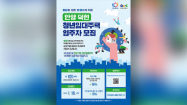 안양시 청년임대주택 105세대 첫 공급…29일부터 입주자 모집