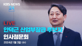 [LIVE] 안덕근 산업통상자원부 장관 후보자 인사청문회