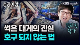 [성공예감] 썩은 대게의 진실, 호구되지 않는 법 - 김지민(어류칼럼니스트)