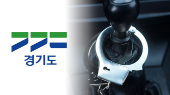 경기도, 폐업 법인 대포차 8대 강제공매…법인·대표 고발