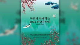 문체부, 내일 ‘2024 신년음악회’ 개최