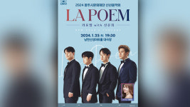 광주시문화재단, 라포엠X신문희와 함께하는 2024 신년음악회 개최