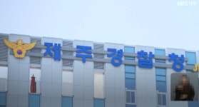 [단독] 제주 경찰 또 사건 조작…억울한 피해자 생길 뻔