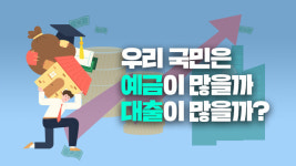 우리 국민은 예금이 많을까 대출이 많을까?