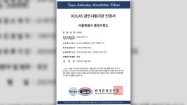 서울시 품질시험소, 국제공인 시험기관으로 재인정 받았다