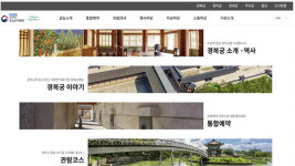 궁궐·종묘·왕릉 정보와 예약을 한 번에…통합 누리집 공개