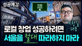 [성공예감] 로컬 창업의 성공, 서울을 절대 따라하지 마라 – 이창길 대표(개항로 프로젝트)