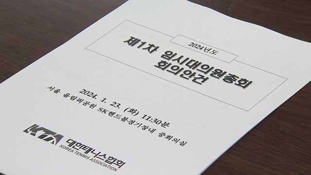 대한체육회, 대한테니스협회 관리단체 지정 결정 관련 상세 내용 공개

