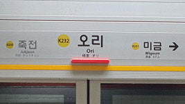 수인분당선 오리역 화재 신고로 1시간 넘게 무정차 통과