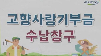 내년부터 고향사랑기부금 2천만원까지…기부 상한액 올려