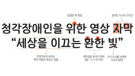 내일 한국수어의 날…청각장애인 위한 ‘글꼴’ 공개