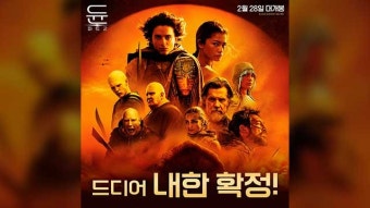 ‘듄: 파트2’ 주역 ‘티모테 샬라메·젠데이아’ 21일 방한