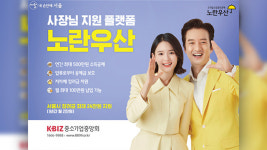 서울시, 소상공인 ‘노란우산공제 희망장려금’ 지원대상 3억 원 이하로 확대