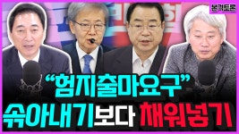[전종철의 전격시사] 김근식 송파병 당협위원장 (국민의힘) / 박수현 전 청와대 국민소통수석 (더불어민주당) - “험지출마요구…솎아내기보다... 