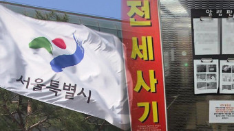 “전세사기 피해자도 지원”…서울형 긴급복지 예산 29억 원 증액
